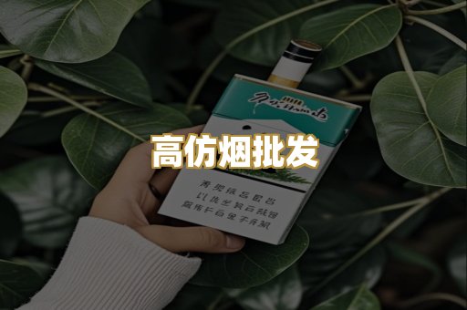 高仿烟批发